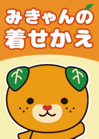 みきゃんの着せかえ