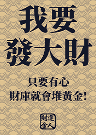 Golden blessing!I want to get rich 6