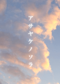 アサヤケノソラ