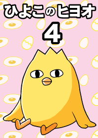 ลูกเจี๊ยบ 4