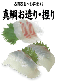 お寿司だ～い好き！#9