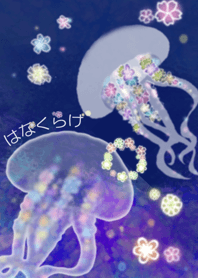 はなくらげ