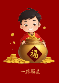 一路福星