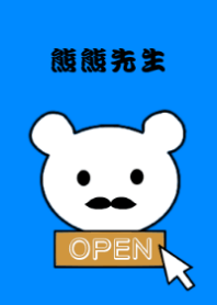 熊熊先生