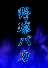 野球バカ