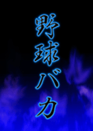 一撃必殺 Baseball Line 着せかえ Line Store 一撃必殺 Baseball Line 着せかえ Line Store