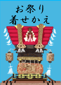 お祭り 着せかえ