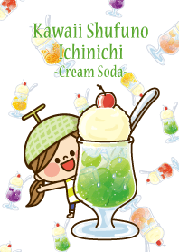 かわいい主婦の1日【クリームソーダ】