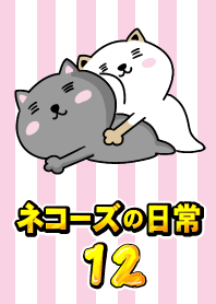 ネコーズの日常12