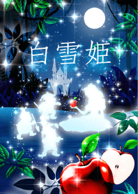 白雪姫 ～Poison Apple～