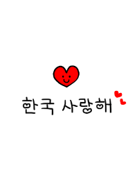 Love Korea Theme5 Line 着せかえ Line Store