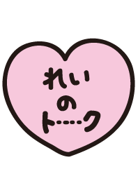 れいのトーク