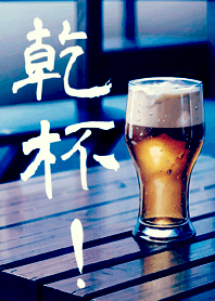 生活就該來杯紓壓啤酒(午夜藍)