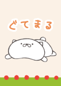 ぐてまる