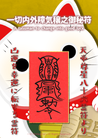 一切内外障気穰之御秘符 吉利的招財貓C