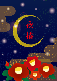 夜椿