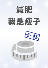 運動減肥，我是瘦子