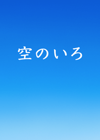 空のいろ / 夏空