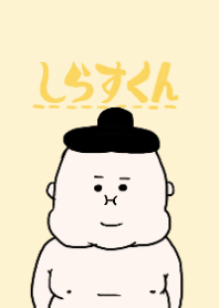 しらすくん