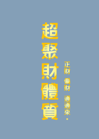 超聚財體質(莫蘭迪藍色)
