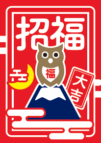 福が来る！大吉のフクロウ／赤色