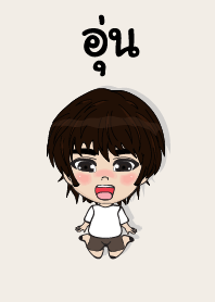 คนชื่อ อุ่น เองครับ (ซาหวัดดี)