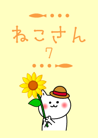 ねこさん7【ひまわり】