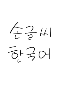 手書きの韓国語