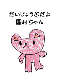 こどもの絵de「園村」