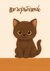 Golden Copper Cat (B/W01)