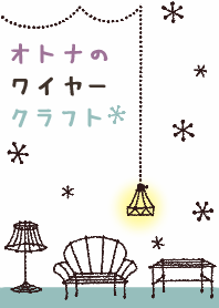 ＊オトナのワイヤークラフト＊