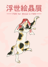 国芳の浮世絵猫〜さくら〜