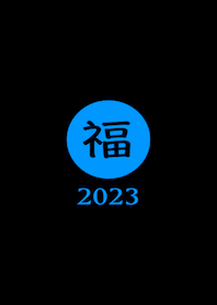 ラッキー＆ハッピー 福 2023 No.B1-04