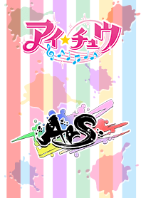 アイ★チュウ～ArS～