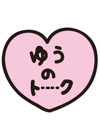 ゆうのトーク