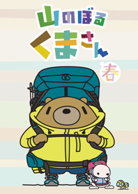 山のぼる くまさん 春ver.