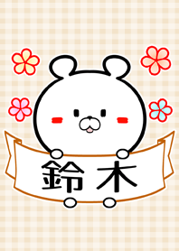 鈴木さん専用の可愛い名前着せかえ