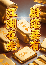 江湖在走 財運要有4