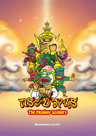 ย.ยักษ์ ตอน กระบี่วานร