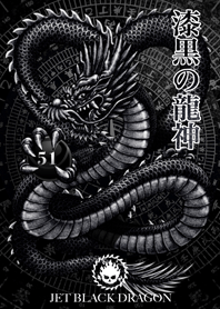 漆黒の龍神 51