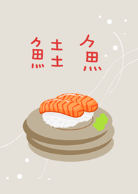 おいしいサケ寿司