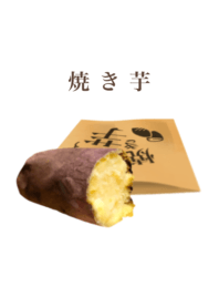 ホクホクの焼き芋　7