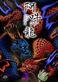 【阿吽の龍】テーマ｜始まりと終わりの象徴