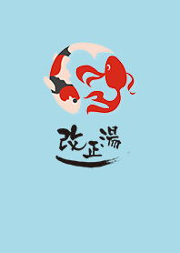 改正湯