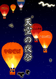 天空の夜祭