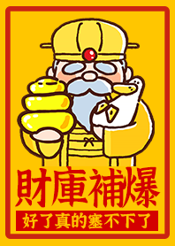 財庫補爆