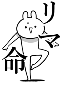 【リマ】命!好き過ぎる名前着せかえ