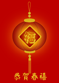 恭賀春禧 (紅燈)