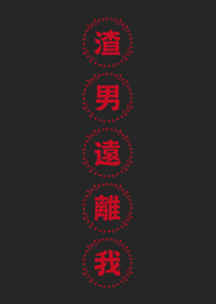 渣男遠離我