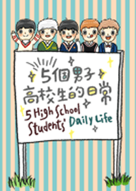 男子高校生的日常